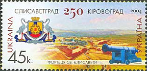 Украина _, 2004, 250 лет Кировограду, 1 марка